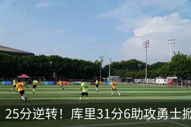 25分逆转！库里31分6助攻勇士掀翻湖人，东契奇37+7+5里夫斯21分