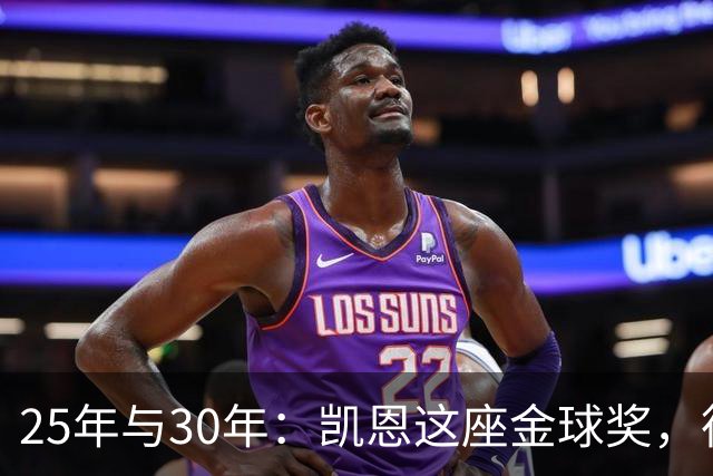 25年与30年：凯恩这座金球奖，德国等了多久