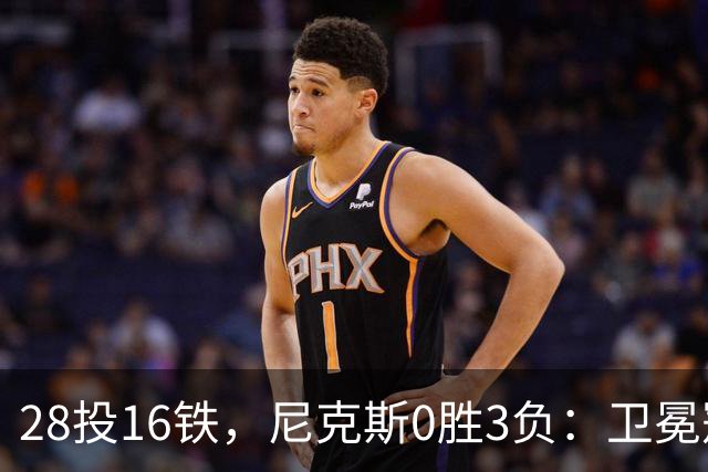 28投16铁，尼克斯0胜3负：卫冕冠军警钟已响