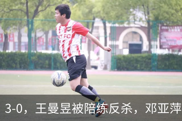 3-0，王曼昱被陪练反杀，邓亚萍赛后直言：真正输的并不是手感不行
