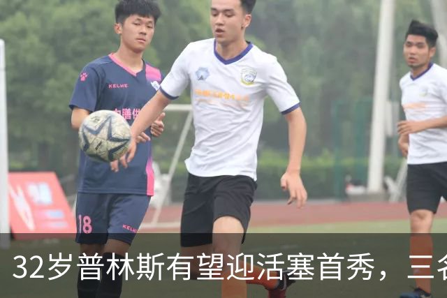 32岁普林斯有望迎活塞首秀，三名双向球员将让位