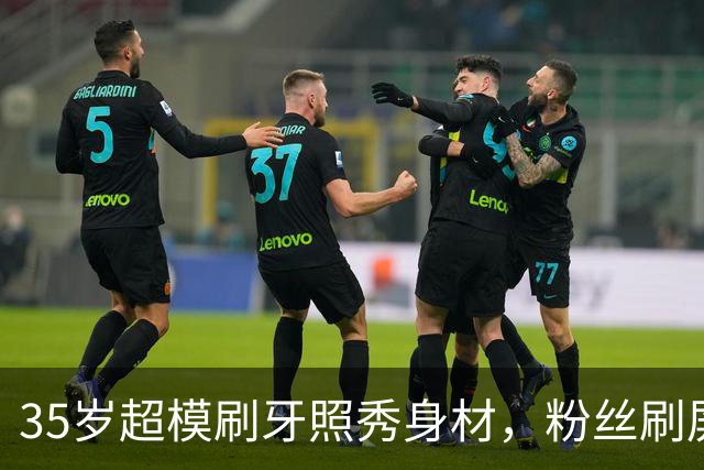 35岁超模刷牙照秀身材，粉丝刷屏：真超模就长这样