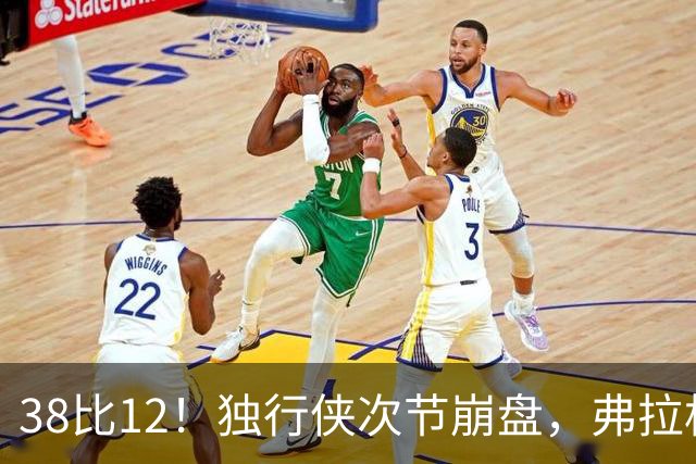 38比12！独行侠次节崩盘，弗拉格32分难救主