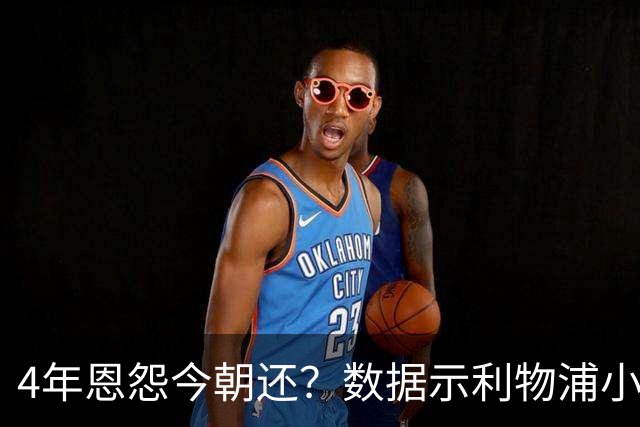 4年恩怨今朝还？数据示利物浦小胜皇马7夺欧冠