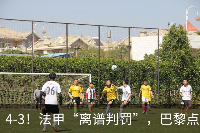 4-3！法甲“离谱判罚”，巴黎点球绝杀，判4个点球，属34年来首次