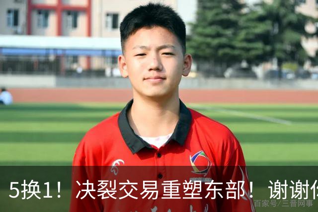 5换1！决裂交易重塑东部！谢谢你，凯尔特人！