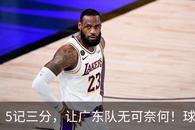 5记三分，让广东队无可奈何！球迷：宏远这回亏大了