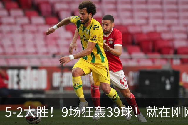 5-2大胜！9场狂轰39球！就在刚刚，巴萨吊打贝蒂斯！西甲九连胜！皇马差距越拉越大，穆帅压力山大