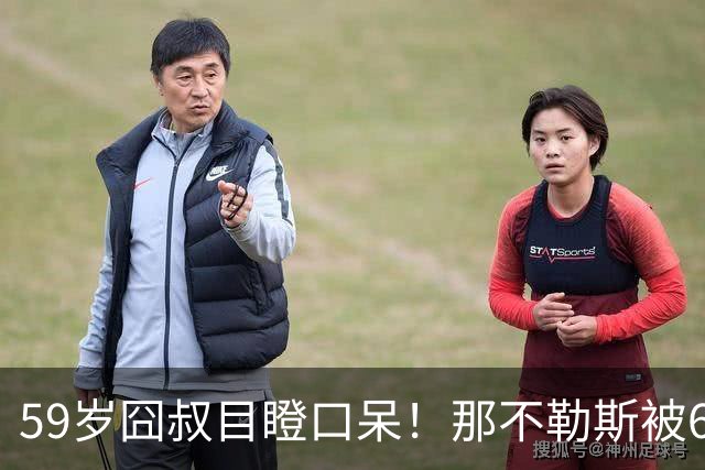 59岁囧叔目瞪口呆！那不勒斯被6连败的鱼腩反杀：狂射29脚 丁丁丢点