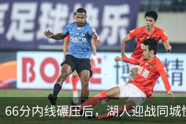 66分内线碾压后，湖人迎战同城快船：东契奇对位加兰