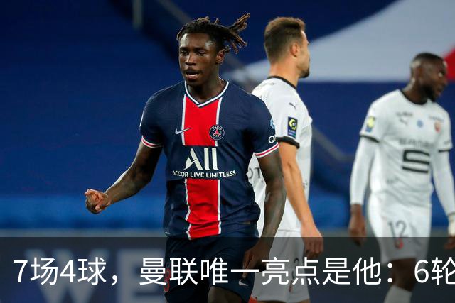 7场4球，曼联唯一亮点是他：6轮不胜还在刷新下限