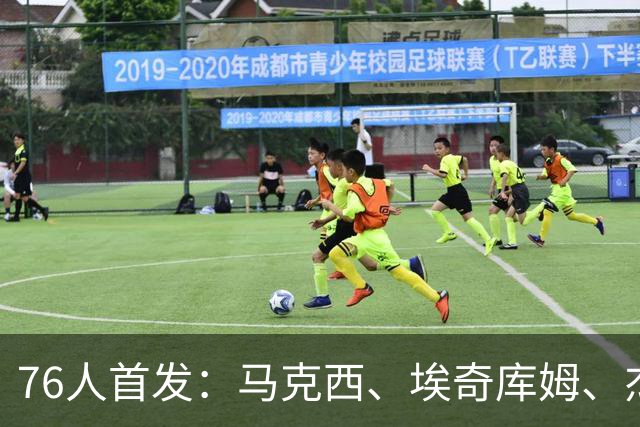 76人首发：马克西、埃奇库姆、杰伦·布朗、迪恩·韦德、博纳