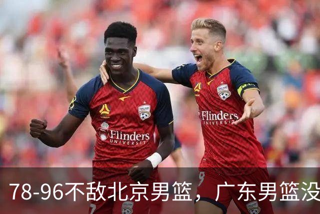 78-96不敌北京男篮，广东男篮没有了“搓澡式”防守，实力呈现断档式下滑