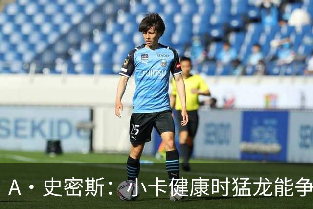 A·史密斯：小卡健康时猛龙能争冠 但我赌他本赛季至少缺席25场