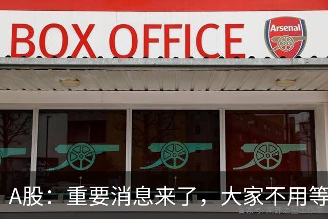 A股：重要消息来了，大家不用等明天开盘了，周一行情提前分析！
