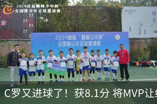 C罗又进球了！获8.1分 将MVP让给队友，利雅得胜利豪取四连胜