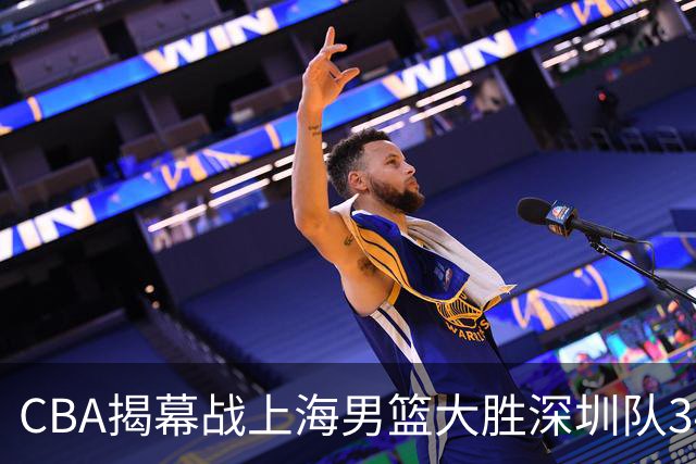 CBA揭幕战上海男篮大胜深圳队34分，首秀拿下21分的拉塞尔仍需时间磨合