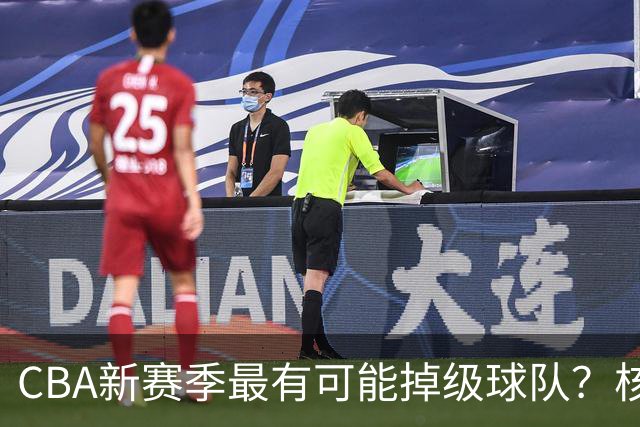 CBA新赛季最有可能掉级球队？核心小外援持续缺席吃下大亏