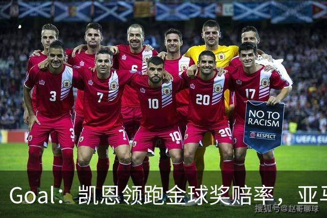Goal：凯恩领跑金球奖赔率，亚马尔和姆巴佩紧追