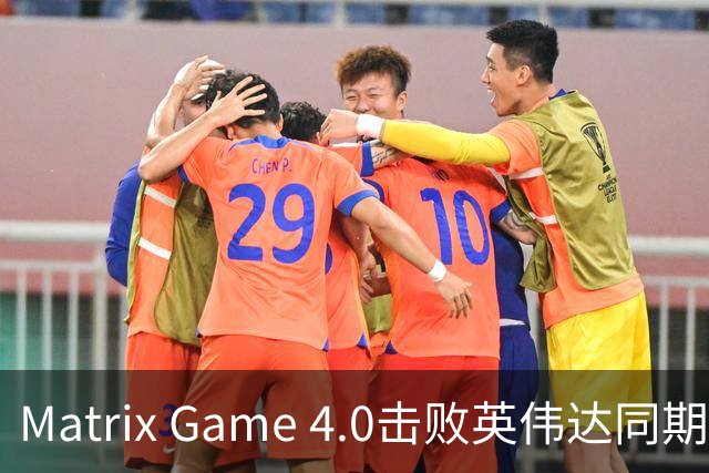Matrix Game 4.0击败英伟达同期竞品，实现全球首个消费级显卡落地