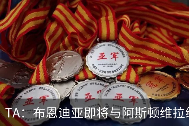 TA：布恩迪亚即将与阿斯顿维拉续约，谈判处于最后阶段
