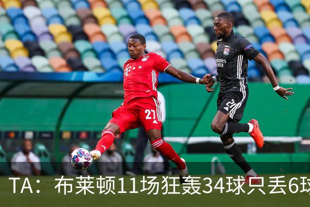 TA：布莱顿11场狂轰34球只丢6球，满怀自信迎接双线严峻考验