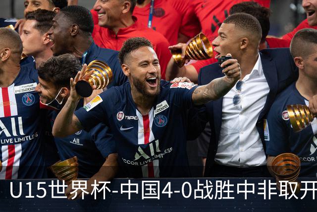 U15世界杯-中国4-0战胜中非取开门红 25日将对日本和安哥拉