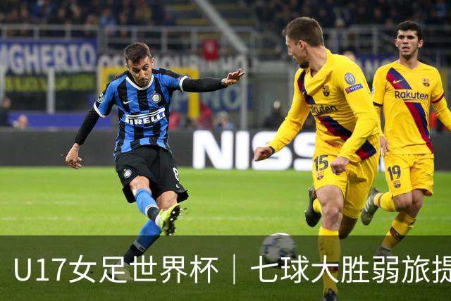 U17女足世界杯｜七球大胜弱旅提前出线，中国队末轮对阵美国队仍需背水一战