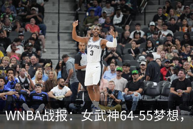 WNBA战报：女武神64-55梦想，莱恩-霍华德20分