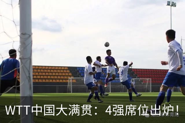 WTT中国大满贯：4强席位出炉！国乒独苗3-0，半决赛迎战世界第1
