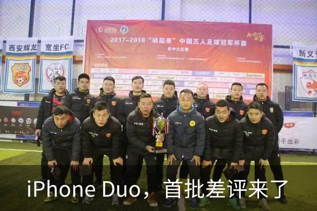 iPhone Duo，首批差评来了